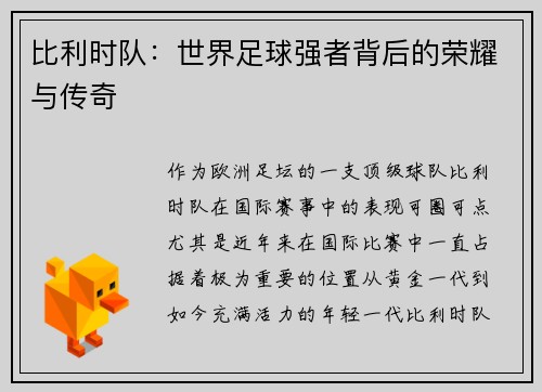 比利时队：世界足球强者背后的荣耀与传奇