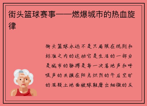 街头篮球赛事——燃爆城市的热血旋律