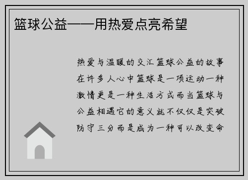 篮球公益——用热爱点亮希望