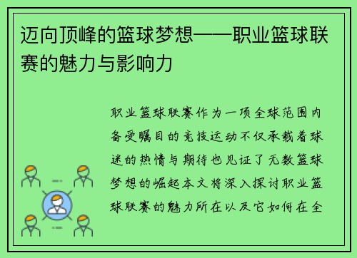迈向顶峰的篮球梦想——职业篮球联赛的魅力与影响力