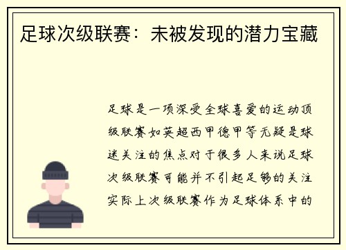 足球次级联赛：未被发现的潜力宝藏