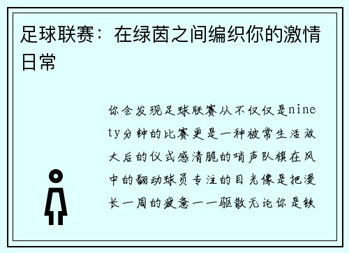 足球联赛：在绿茵之间编织你的激情日常