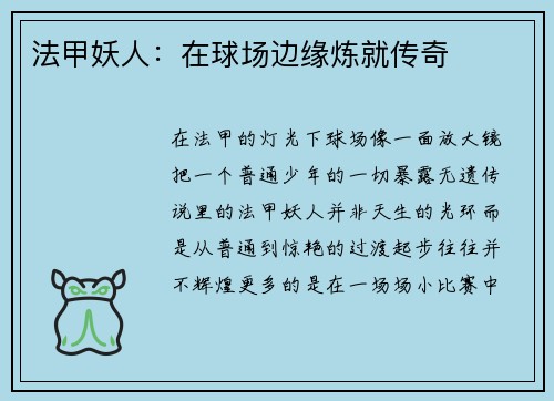 法甲妖人：在球场边缘炼就传奇