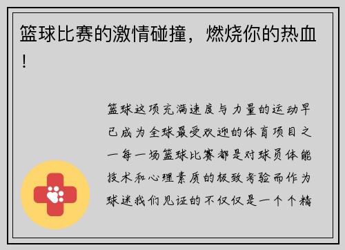 篮球比赛的激情碰撞，燃烧你的热血！