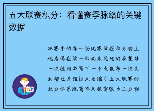 五大联赛积分：看懂赛季脉络的关键数据
