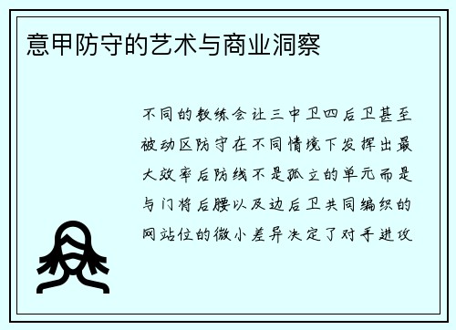 意甲防守的艺术与商业洞察