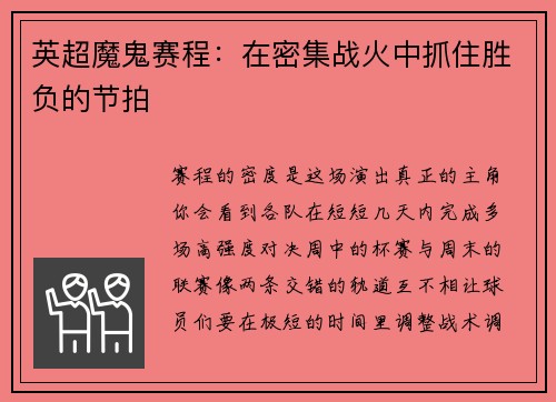 英超魔鬼赛程：在密集战火中抓住胜负的节拍