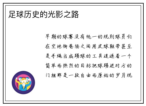 足球历史的光影之路