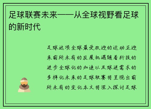 足球联赛未来——从全球视野看足球的新时代