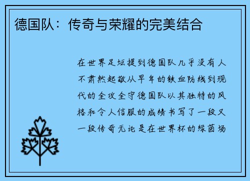 德国队：传奇与荣耀的完美结合