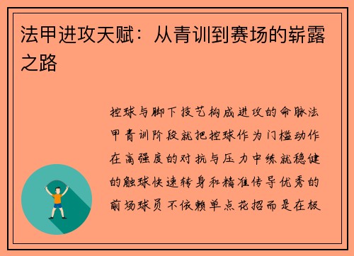 法甲进攻天赋：从青训到赛场的崭露之路