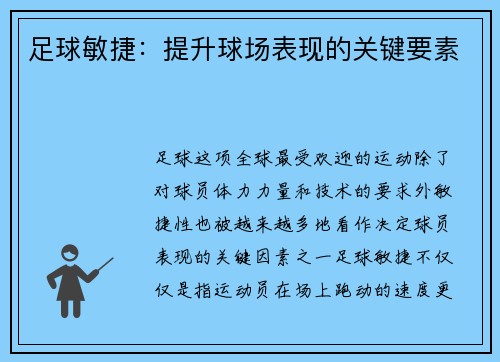 足球敏捷：提升球场表现的关键要素