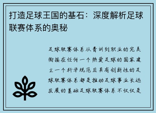 打造足球王国的基石：深度解析足球联赛体系的奥秘