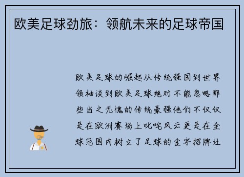 欧美足球劲旅：领航未来的足球帝国
