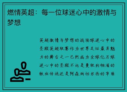 燃情英超：每一位球迷心中的激情与梦想