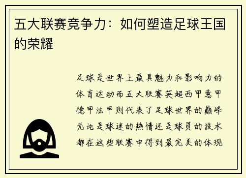 五大联赛竞争力：如何塑造足球王国的荣耀