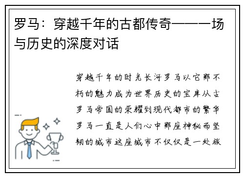 罗马：穿越千年的古都传奇——一场与历史的深度对话