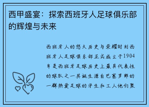 西甲盛宴：探索西班牙人足球俱乐部的辉煌与未来
