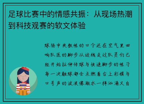 足球比赛中的情感共振：从现场热潮到科技观赛的软文体验