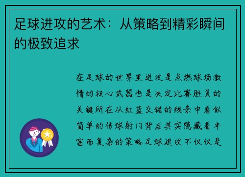 足球进攻的艺术：从策略到精彩瞬间的极致追求