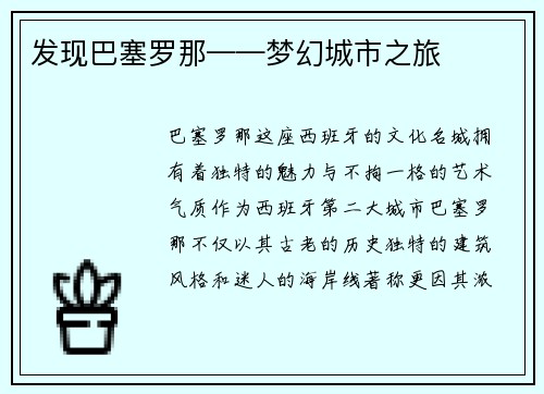 发现巴塞罗那——梦幻城市之旅