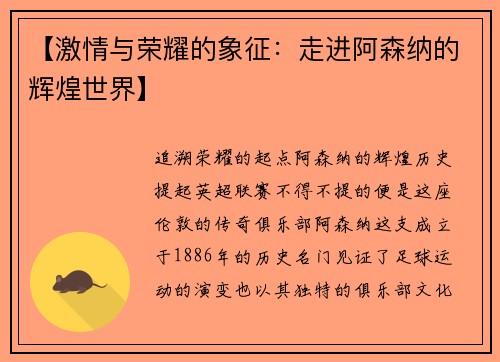 【激情与荣耀的象征：走进阿森纳的辉煌世界】