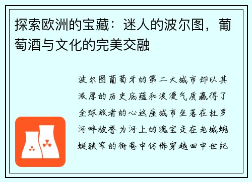 探索欧洲的宝藏：迷人的波尔图，葡萄酒与文化的完美交融