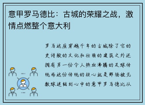 意甲罗马德比：古城的荣耀之战，激情点燃整个意大利