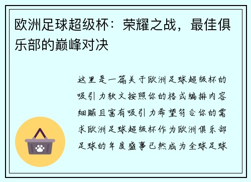 欧洲足球超级杯：荣耀之战，最佳俱乐部的巅峰对决