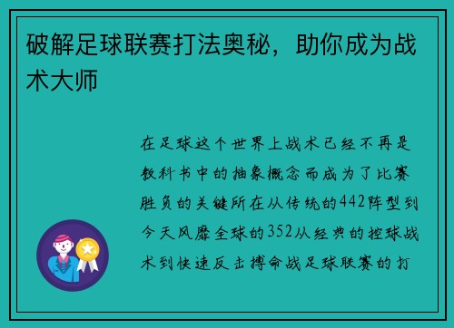 破解足球联赛打法奥秘，助你成为战术大师