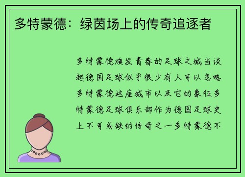 多特蒙德：绿茵场上的传奇追逐者