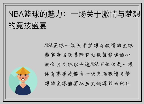 NBA篮球的魅力：一场关于激情与梦想的竞技盛宴