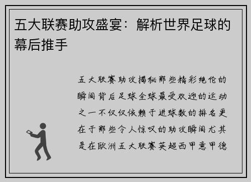 五大联赛助攻盛宴：解析世界足球的幕后推手