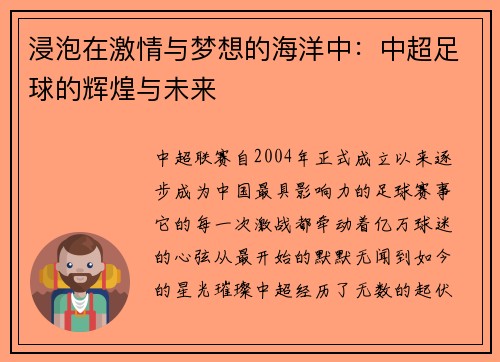 浸泡在激情与梦想的海洋中：中超足球的辉煌与未来