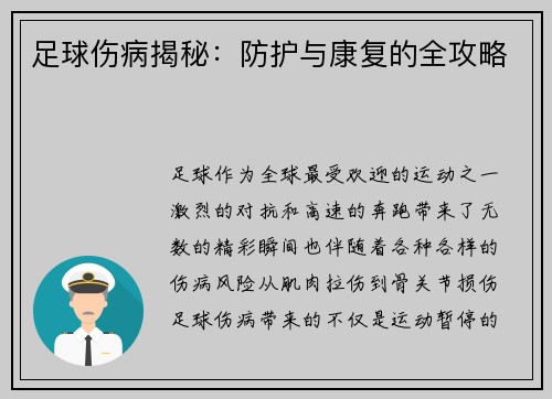 足球伤病揭秘：防护与康复的全攻略