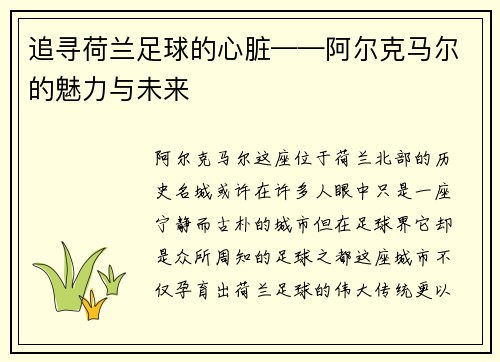 追寻荷兰足球的心脏——阿尔克马尔的魅力与未来
