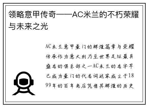 领略意甲传奇——AC米兰的不朽荣耀与未来之光