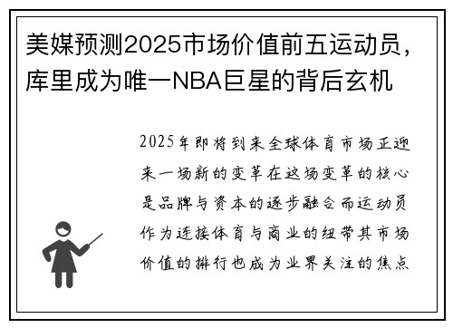 美媒预测2025市场价值前五运动员，库里成为唯一NBA巨星的背后玄机