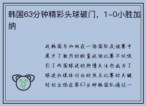 韩国63分钟精彩头球破门，1-0小胜加纳