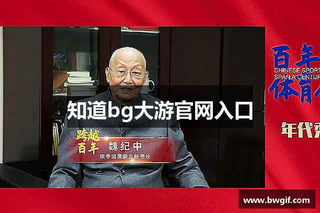 知道bg大游官网入口