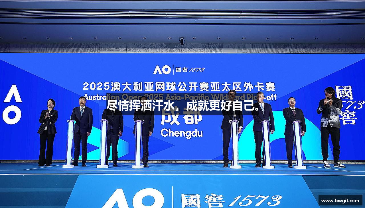 尽情挥洒汗水，成就更好自己。