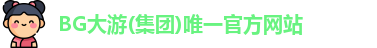 bg大游官网入口